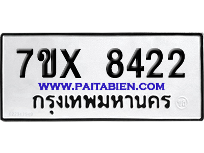 จองทะเบียนรถ 7ขx 8422 จากกรมขนส่ง อย่างถูกต้อง