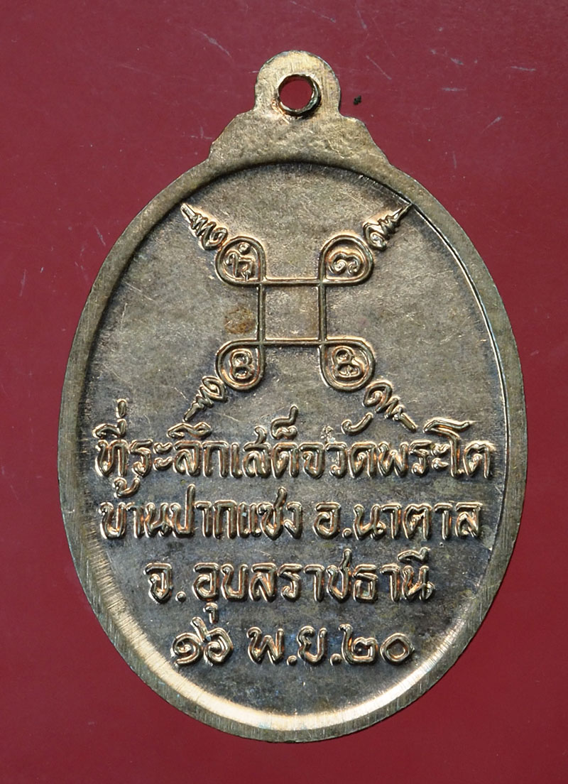 29773 เหรียญพระเจ้าใหญ่องค์ตื้อ ที่ระลึกเสด็จวัดพระโต บ้านปากแซง อ.เขมราฐ จ.อุบลราชธานี ปี 2520 สภาพสวยมาก 93