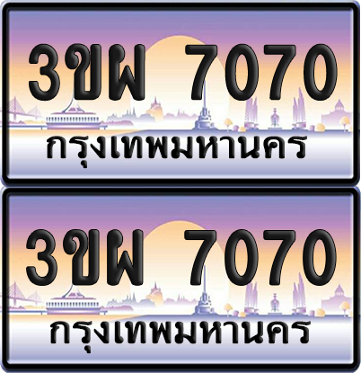 ทะเบียน PAITABIEN 7070 – เลขประมูล 3ขผ 7070 (4)
