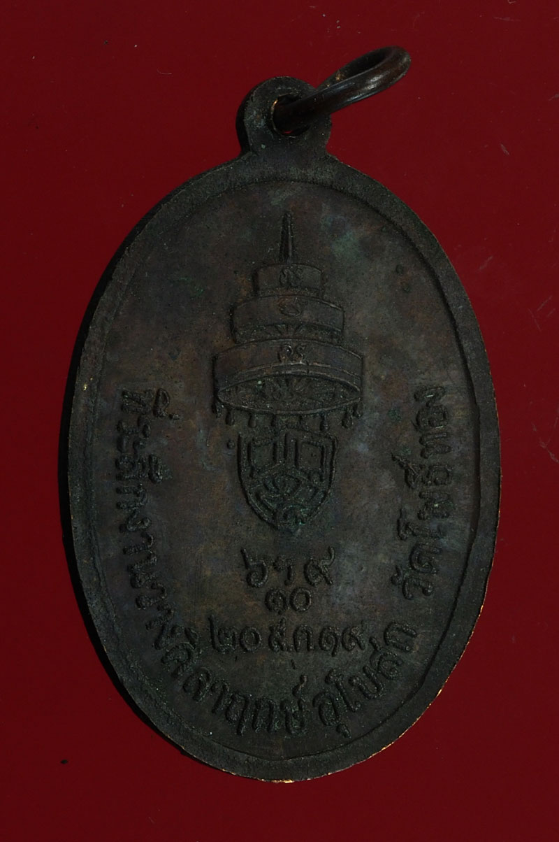 *28393 เหรียญสมเด็จพระสังฆราช วัดโพธิ์ทอง นครสวรรค์ ปี 2519 (หลวงปู่สี วัดถ้ำเขาบุญนาคร่วมปลุกเสก) 40