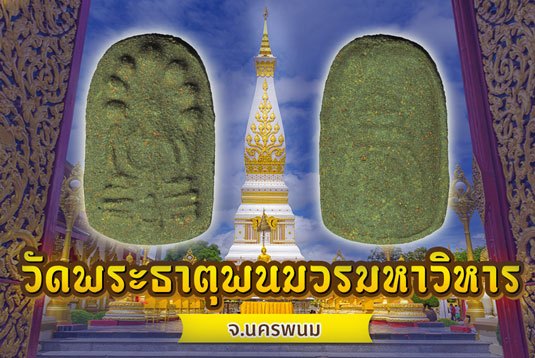 ขายแล้ว*39650พระผงนาคปรก พระธาตุพนม ที่ระลึกสมโภชพระบรมสารีริกธาตุ วัดพระธาตุพนมอ.เมือง จ.นครพนม วันที่ 26 ธันวาคม ปี 2518 พิมพ์ใหญ่ 37