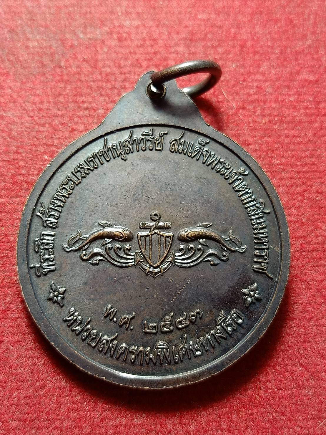 เหรียญสมเด็จพระเจ้าตากสินมหาราช หน่วยสงครามพิเศษทางเรือ ปี 2543 (SKU-12116)