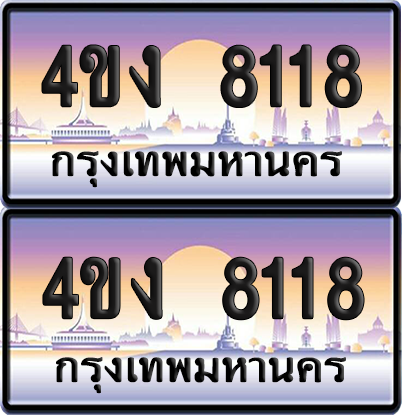 ทะเบียน 8118 ป้ายประมูล 4ขง 8118 (1)