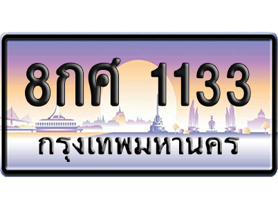 ทะเบียน 1133 ป้ายประมูล 8กศ 1133 ผลรวมดี 24 จากกรมขนส่ง (5)