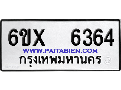 จองทะเบียนรถ 6ขx 6364 จากกรมขนส่ง อย่างถูกต้อง