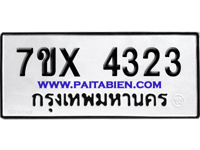 จองทะเบียนรถ 7ขx 4323 จากกรมขนส่ง อย่างถูกต้อง