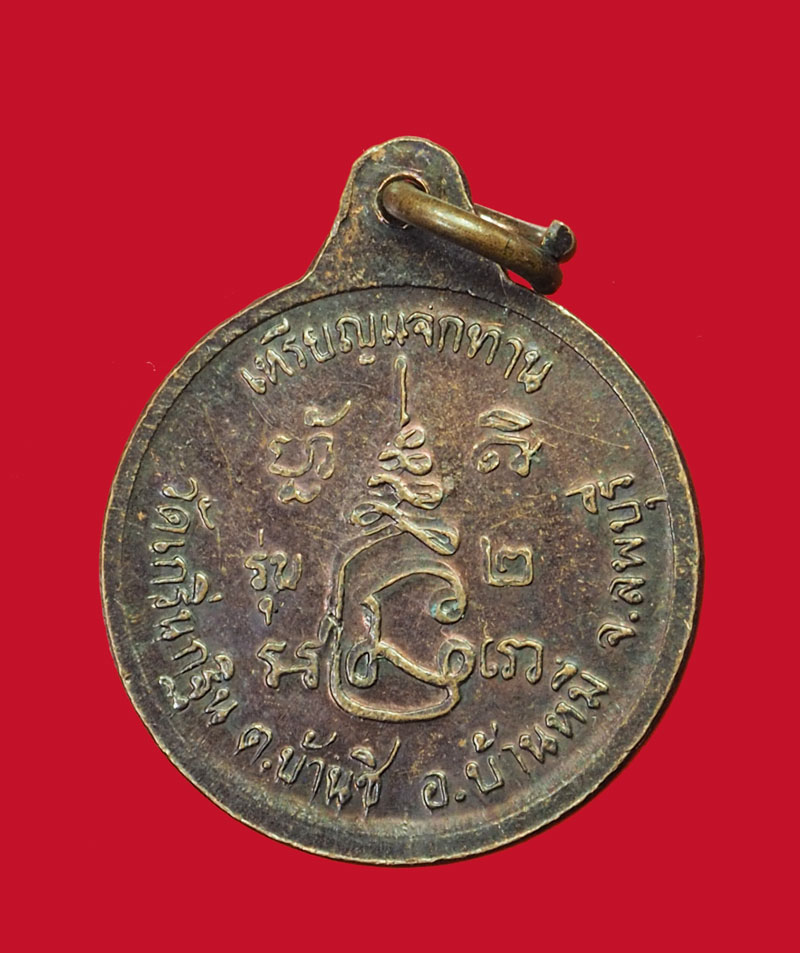 *31559 เหรียญแจกทานหลวงพ่อเพี้ยน วัดเกริ่นกฐิน รุ่น 2 ลพบุร เนื้อทองอแดง 69