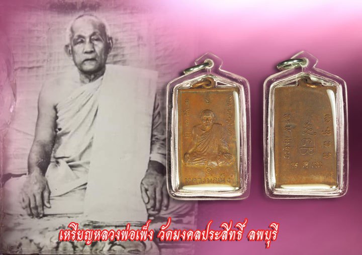 ขายแล้ว*38093 เหรียญหลวงพ่อเพ็ง วัดมงคลประสิทธิ์ ลพบุรี มีจาร เนื้อทองแดง 69