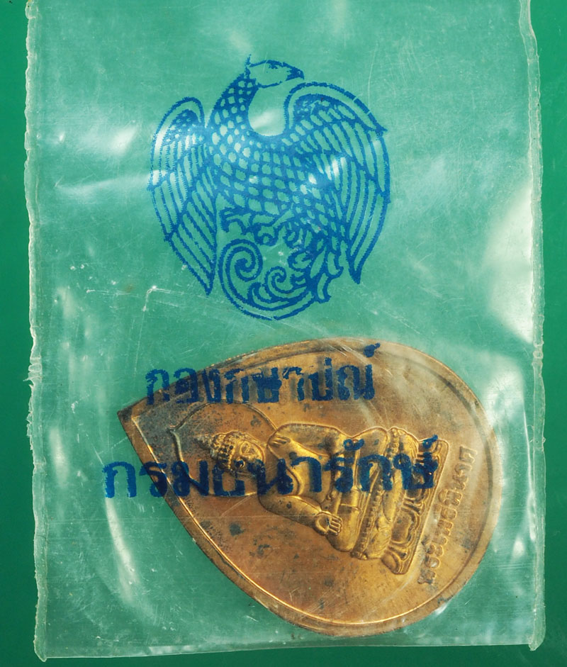 *29056 เหรียญไพรีพินาศ วัดบวรนิเวศ ออกวัดเทพนพรัตน์ สมุทรสาคร (บล็อกกองกษาปณ์) 10