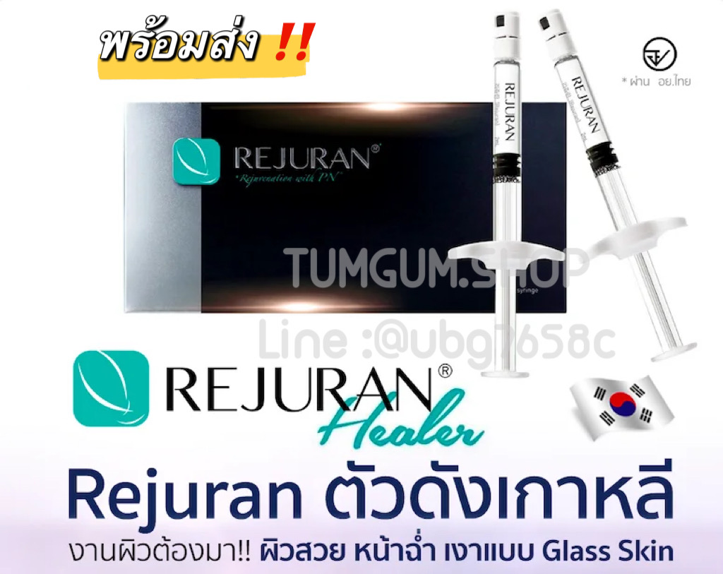 REJURAN (รีจูรัน) อย. ไทย เนรมิตผิวคุณเหมือนสาวเกาหลี ผิวใส เรียบเนียน