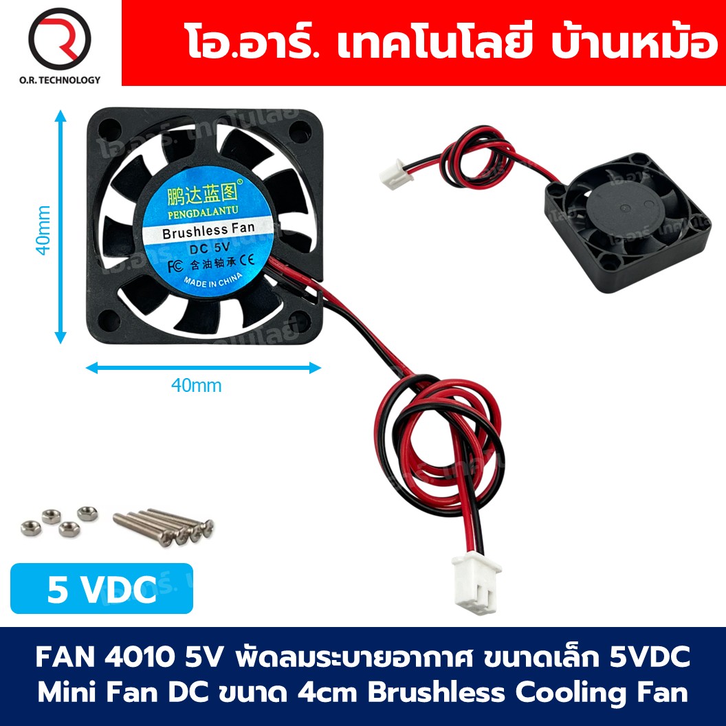 FAN 4010 DC 5V/12V พัดลมระบายอากาศ ขนาดเล็ก พัดลมระบายความร้อน 5VDC/12VDC Mini Fan DC ขนาด 4x4cm Brushless Cooling Fan FAN4010 40x40mm