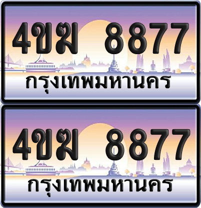 ทะเบียน 8877 ป้ายประมูล 4ขฆ 8877 (4)