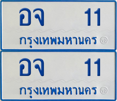 ทะเบียนรถตู้ 11 เลขทะเบียน อจ 11 ผลรวมดี 14 จากกรมขนส่ง (4)