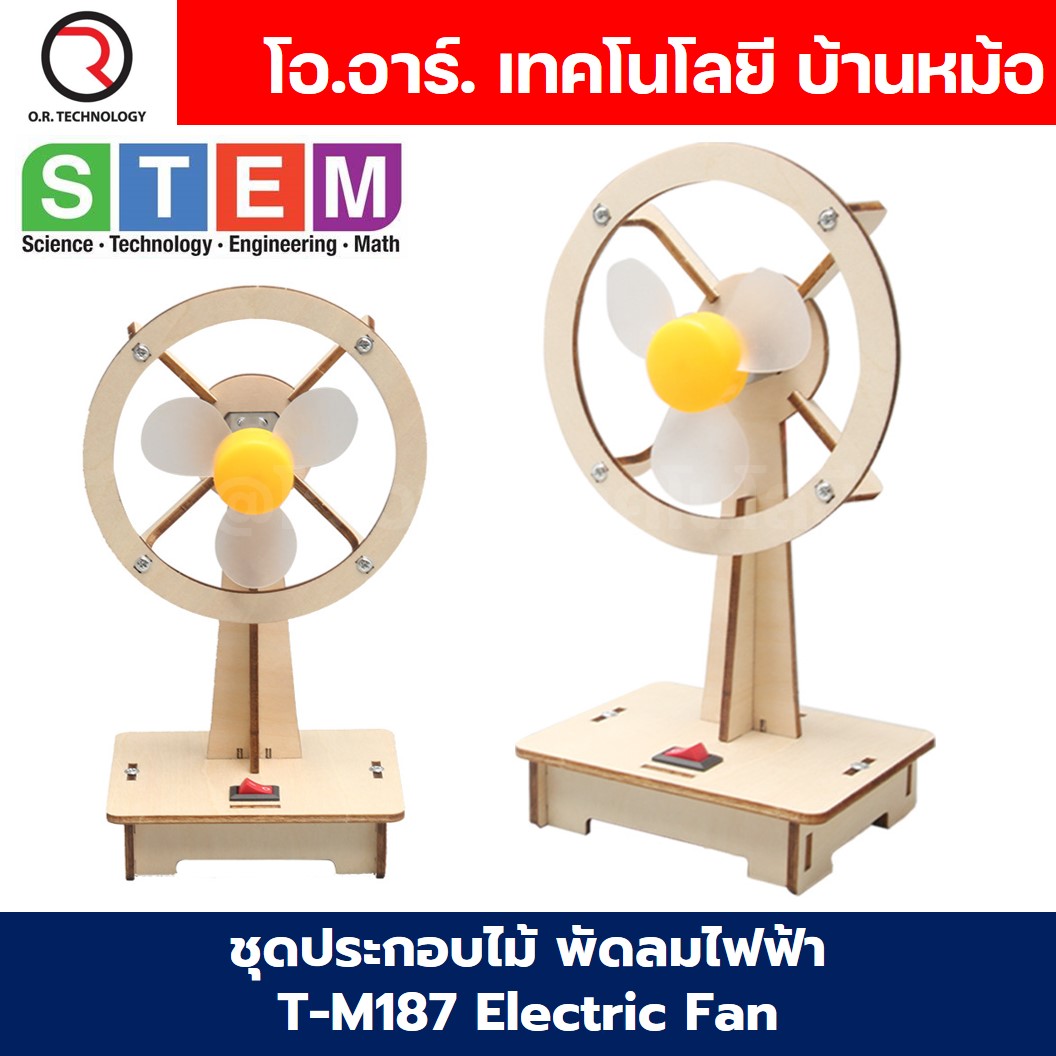 T-M187 ชุดประกอบไม้ พัดลมไฟฟ้า Electric Fan Wooden Kit STEM Education ของเล่นเสริมทักษะ เสริมพัฒนาการ ชุดเรียนรู้ ชุดทดลอง พัดลม