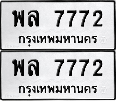 PAITABIEN 7772 ทะเบียนรถ พล 7772 (12)