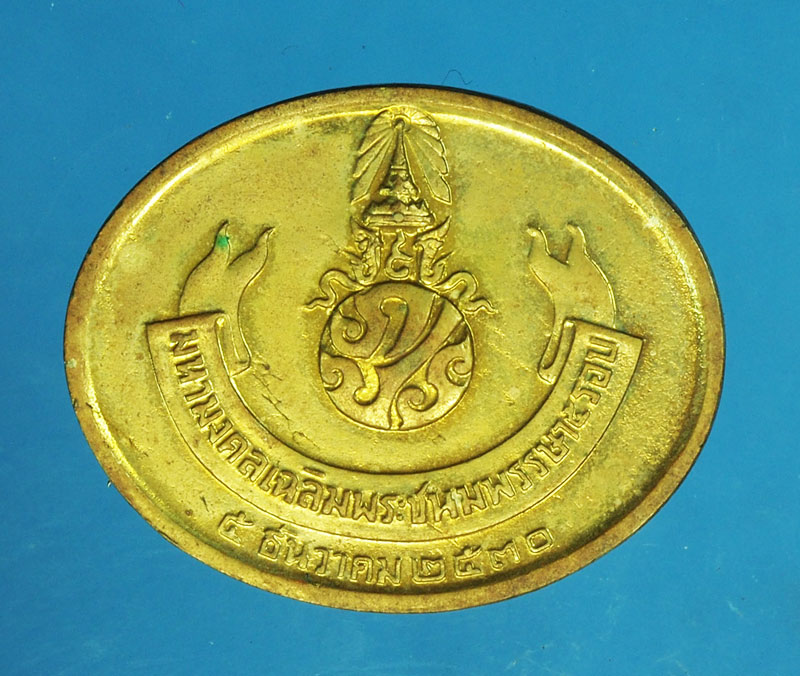 *29229 เหรียญมหามงคลเฉลิมพระชนมพรรษาครบ 5 รอบ ปี 2530 กระหลั่ยทอง 10