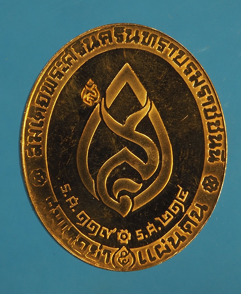 *28076 เหรียญสมเด็จพระศรีนครินทราบรมราชชนนี เนื้อทองแดงขัดเงา 5