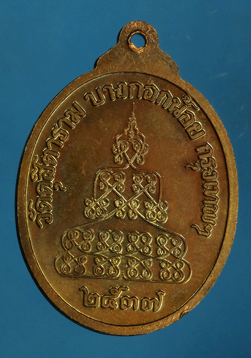 *27717 เหรียญพระธรรมดิลก วัดสุสิตราราม ปี 2537 กรุงเทพฯ 10