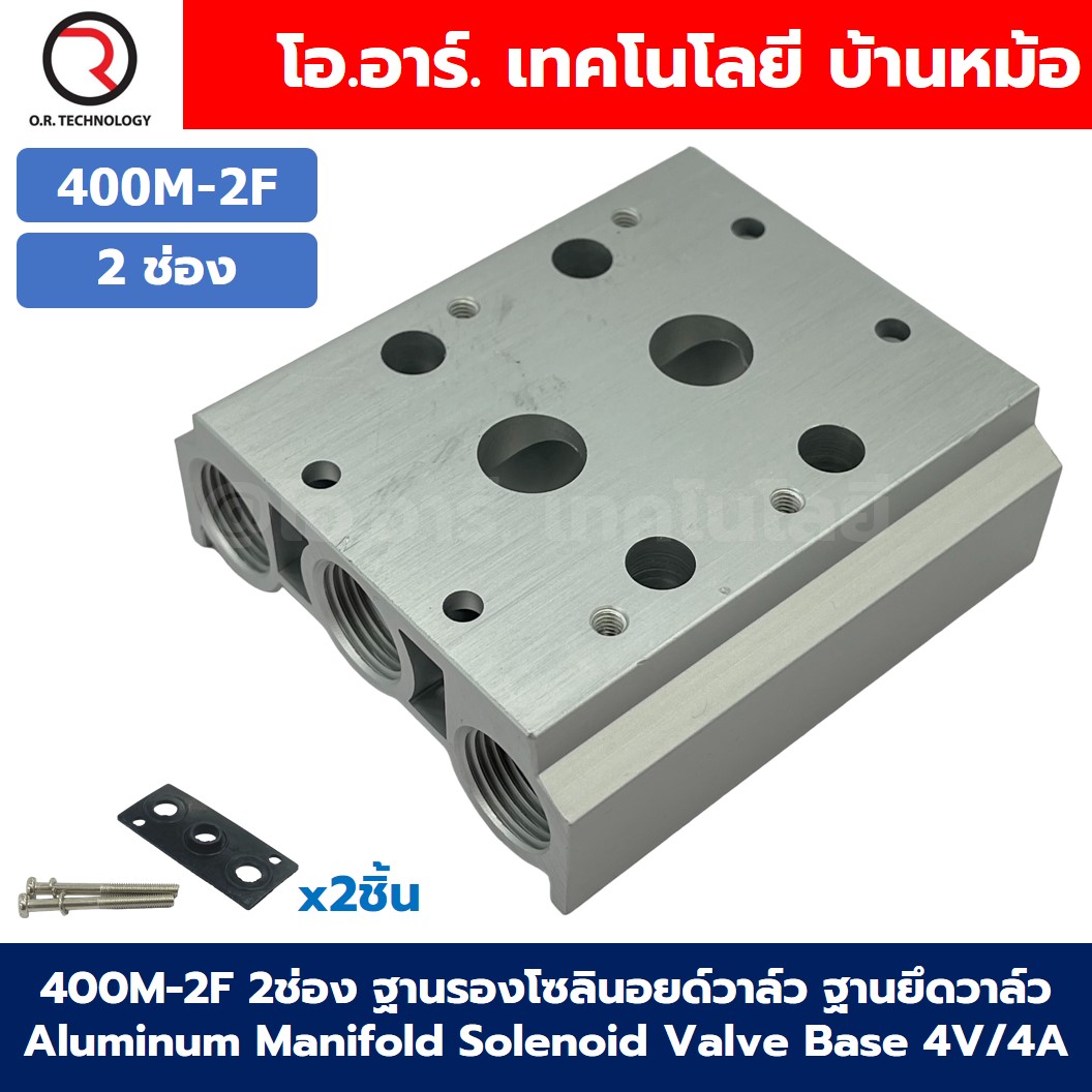 400M-2F 2ช่อง ฐานรองโซลินอยด์วาล์ว แมนนิโฟล์ด Aluminum Manifold Solenoid Valve Base 4V/4A ฐานวางโซลินอยด์ ฐานยึดวาล์ว