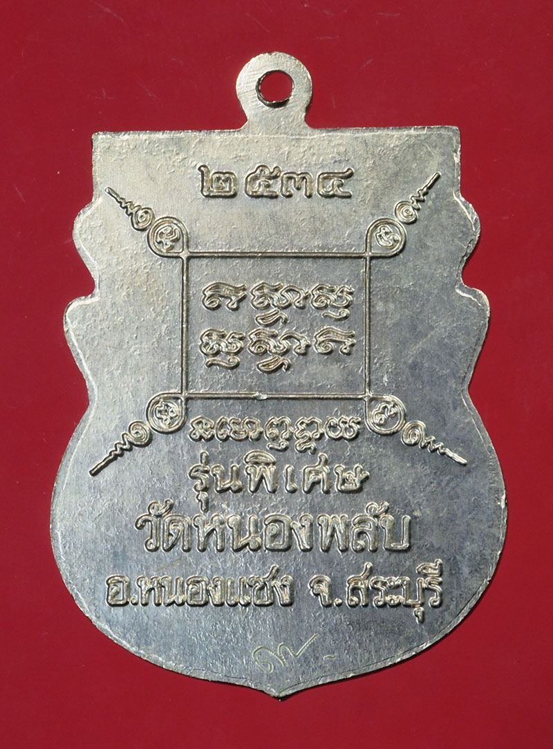 29746 เหรียญหลวงปู่บาง วัดหนองพลับ อายุ 102 ปี ปี 2534 หนองแซง สระบุรี 81