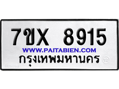 จองทะเบียนรถ 7ขx 8915 จากกรมขนส่ง อย่างถูกต้อง
