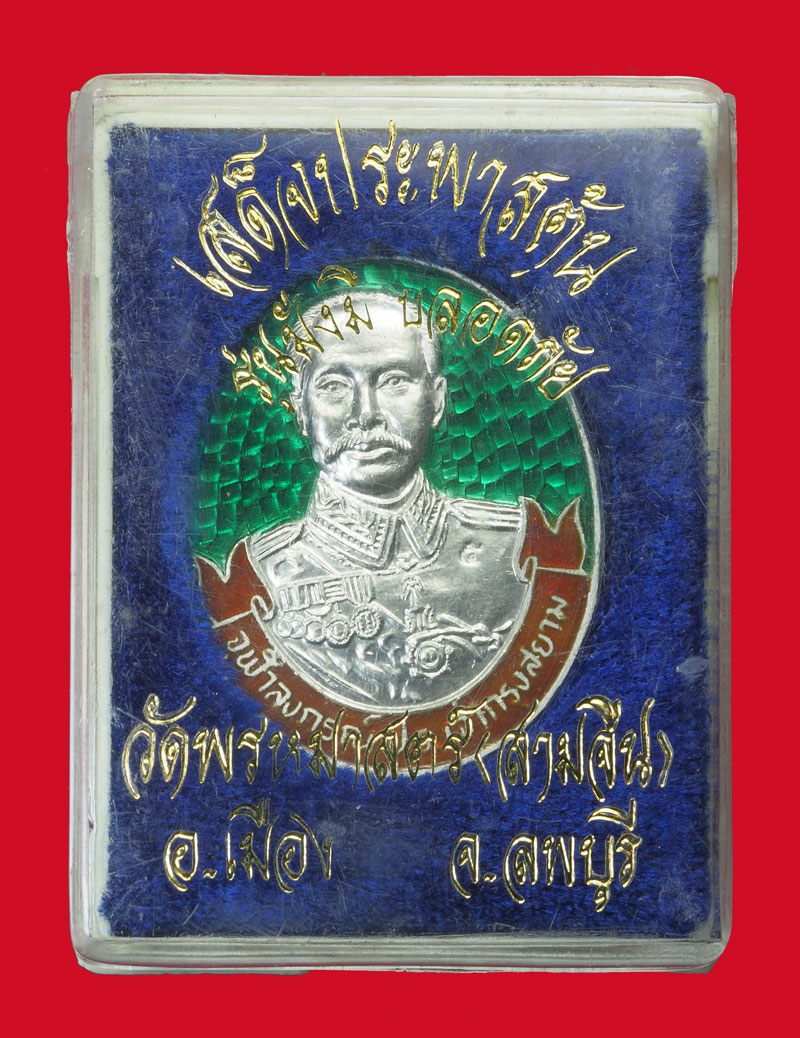 *32274 เหรียญในหลวงรัชกาลที่ 5 เสด็จประภาสต้น วัดพรหมมาสตร์ ลพบุรี เนื้อเงินลงยา กล่องเดิม 10