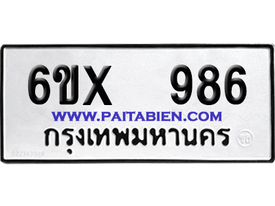 จองทะเบียนรถ 6ขx 986 จากกรมขนส่ง อย่างถูกต้อง