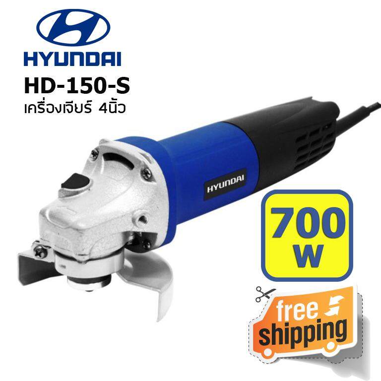 HYUNDAI เครื่องเจียร์ 4นิ้ว HYUNDAI HD-150-S