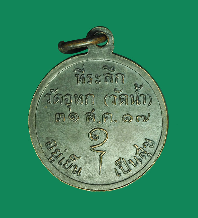 *31699 เหรียญญาณวโร วัดอุทก (วัดน้ำ) ปี 2517 ชลบุรี 26