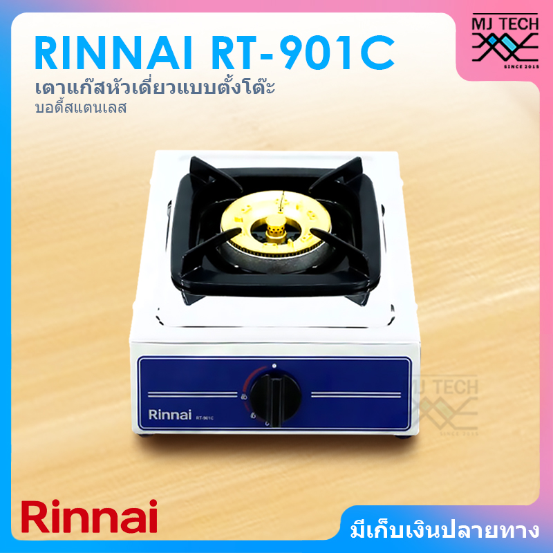 RINNAI เตาแก๊สหัวเดี่ยวแบบตั้งโต๊ะ บอดี้สแตนเลส เตาแก๊ส รุ่น RT-901C
