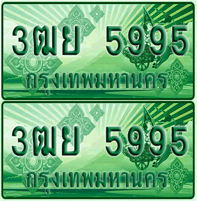 ป้ายประมูล 5995 เลขรถ 3ฒย 5995 ผลรวมดี 42 กระบะแคป (4)