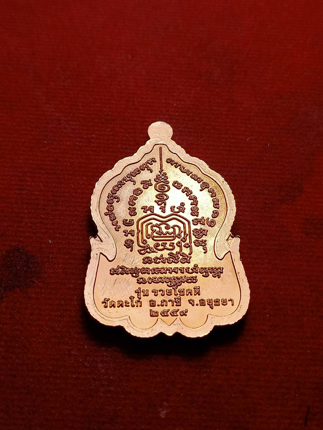 เหรียญหลวงพ่อรวย วัดตะโก จ.อยุธยา ปี 2559 (SKU-07973)