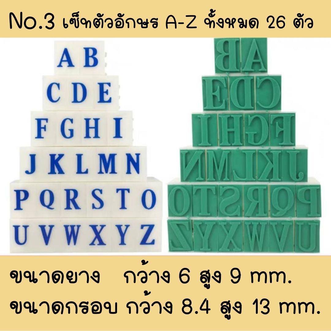 ส่งไวจากไทย ตรายางต่อกันได้ ตรายางดีไอวาย มีขนาดให้เลือก 6 ขนาด 3 แบบ 0-9, A-Z, สัญลักษณ์ ยางพารา