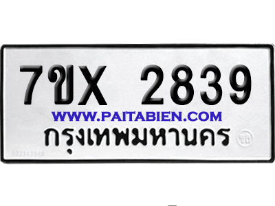 จองทะเบียนรถ 7ขx 2839 จากกรมขนส่ง อย่างถูกต้อง