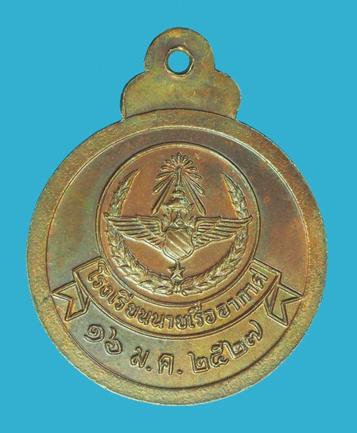 *38651 เหรียญหลวงปู่แหวน สุจิณโณ วัดดอยแม่ปั่ง ปี 2527 โรงเรียนนายเรืออากาศ จัดสร้าง 31