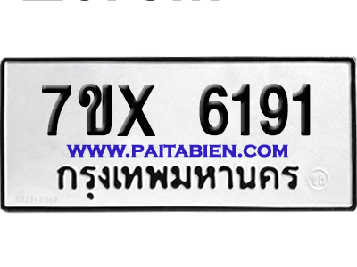 จองทะเบียนรถ 7ขx 6191 จากกรมขนส่ง อย่างถูกต้อง