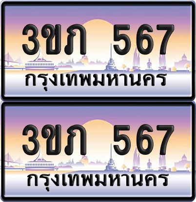 ทะเบียน 567 ป้ายประมูล - 3ขภ 567 ผลรวมดี 24 พร้อมส่งมอบ จากกรมขนส่ง (5)