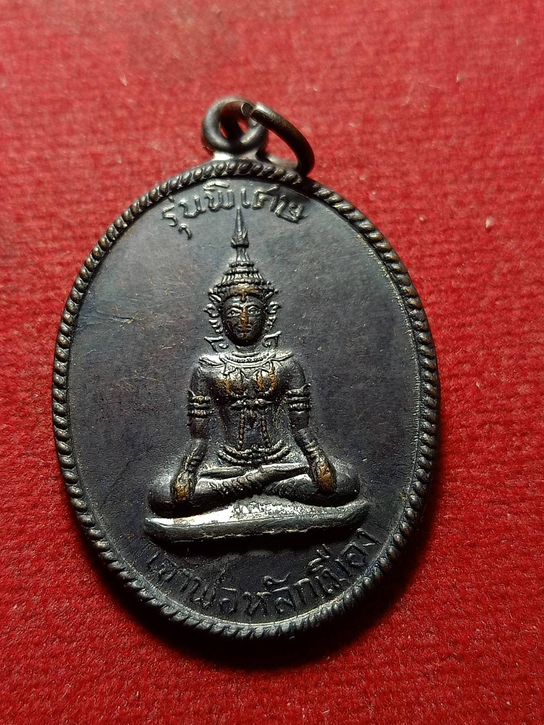 เหรียญเจ้าพ่อหลักเมือง รุ่นพิเศษ วัดโคก จ.เพชรบุรี ปี 2518 (SKU-10878)