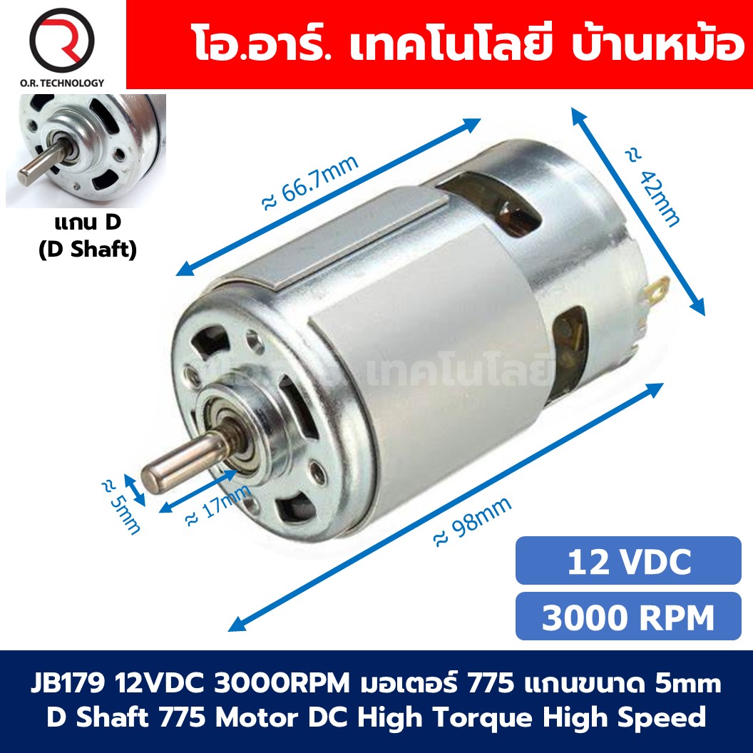 มอเตอร์ 775 DC12V/24V 3000-12000RPM แกนขนาด 5mm D Shaft/Round Shaft 775 Motor DC High Torque High Speed 12VDC/24VDC มอเตอร์ความเร็วสูง มอเตอร์สว่าน มอเตอร์ดีซี มอเตอร์อเนกประสงค์