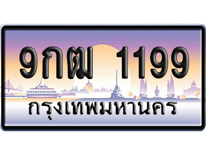 ทะเบียน 1199 ป้ายประมูล - 9กฒ 1199 จากกรมขนส่ง เลขคู่ (เลขสวย)