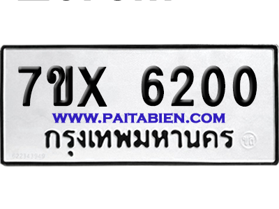 จองทะเบียนรถ 7ขx 6200 จากกรมขนส่ง อย่างถูกต้อง