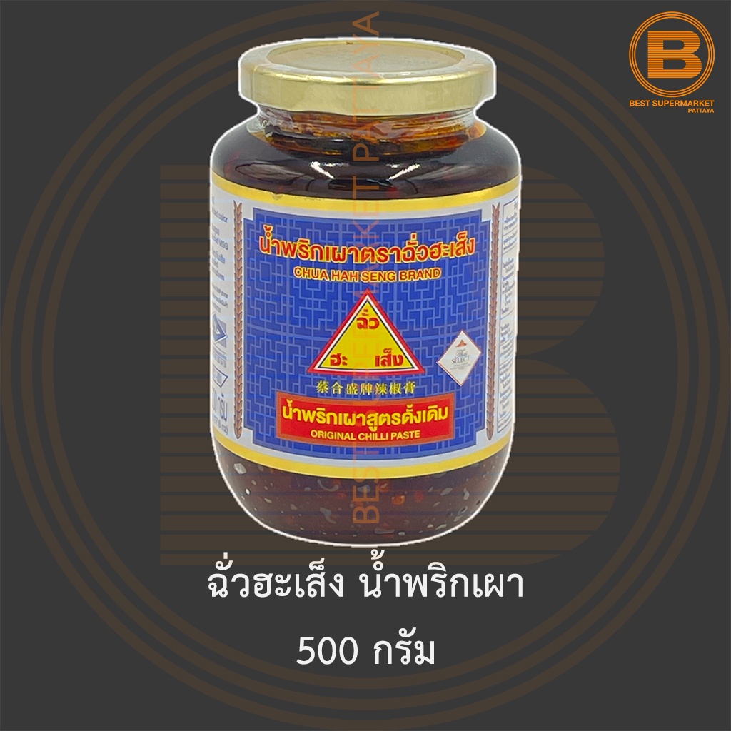 ฉั่วฮะเส็ง น้ำพริกเผา 500 กรัม Chua Hah Seng Chilli Paste 500 g.