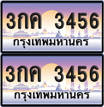 ทะเบียน 3456 ป้ายประมูล - 3กค 3456 พร้อมส่งมอบ จากกรมขนส่ง (เลขสวย)