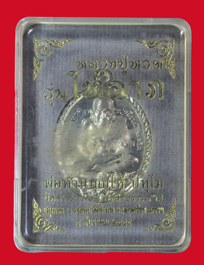 ขายแล้ว*33728 พระหลวงปู่ทวด ท่านพ่อบุญให้ วัดท่าม่วง นครศรีธรรมราช หมายเลขประจำองค์พระ 1976 กล่องเดิม 39