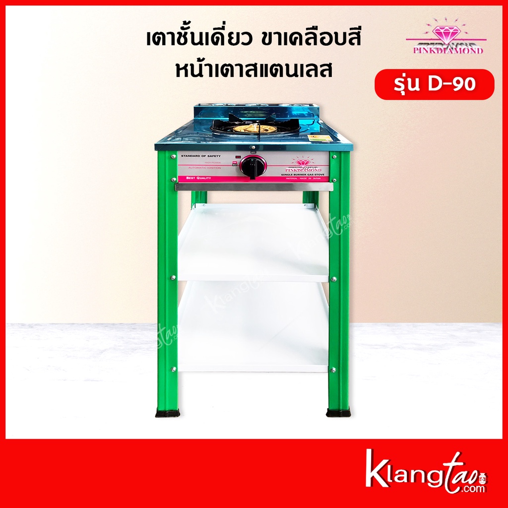 Pink Diamond เตาชั้นเดี่ยว ขาเคลือบสี หน้าเตาสแตนเลส รุ่น D-90 สีเขียว (เฉพาะเตา)