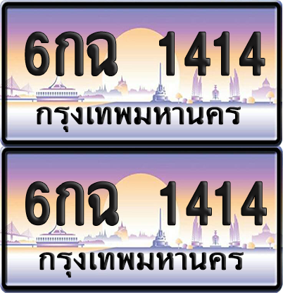 ทะเบียน 1414 ป้ายประมูล - 6กฉ 1414 พร้อมส่งมอบ จากกรมขนส่ง (8)