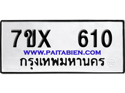 จองทะเบียนรถ 7ขx 610 จากกรมขนส่ง อย่างถูกต้อง