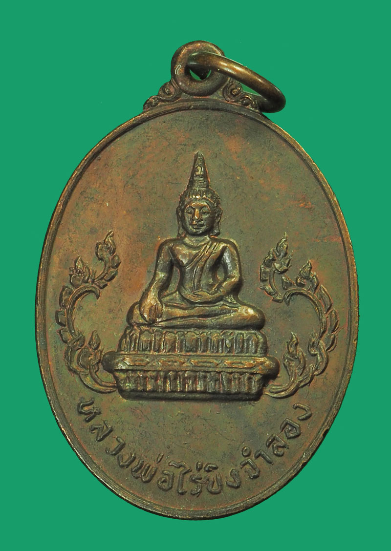*33331 เหรียญหลวงพ่อวัดไร่ขิงจำลอง วัดประชาสรรค์ ปี 2520 นนทบุรี 41
