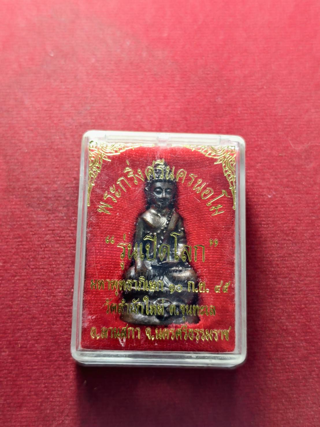 พระกริ่งศรีนครนอโม รุ่นเปิดโลก มหาพุทธาภิเษก วัดสำนักใหม่ จ.นครศรีธรรมราช ปี 2545 พร้อมกล่อง (SKU-13376)