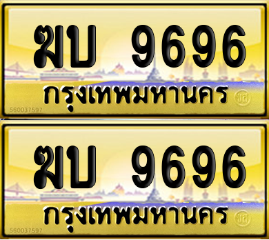 ทะเบียน 9696 ป้ายประมูล - ฆบ 9696 พร้อมส่งมอบ (เลขดี)
